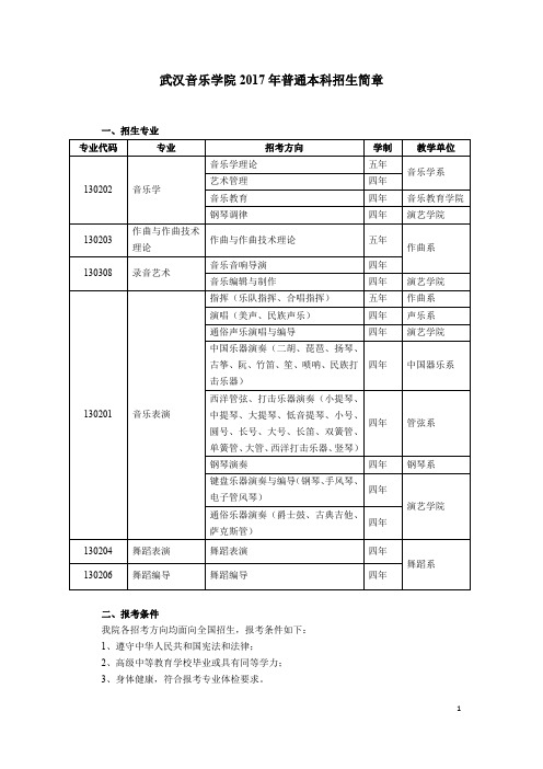 武汉音乐学院2017年普通本科招生简章