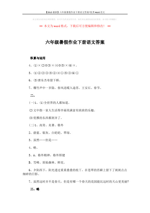 【2018最新】六年级暑假作业下册语文答案-优秀word范文 (2页)