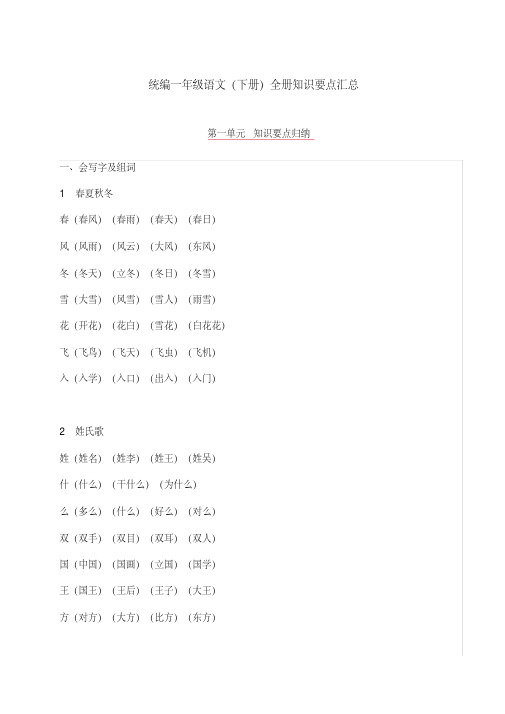 2020新部编本一年级语文下册全册单元知识点汇总