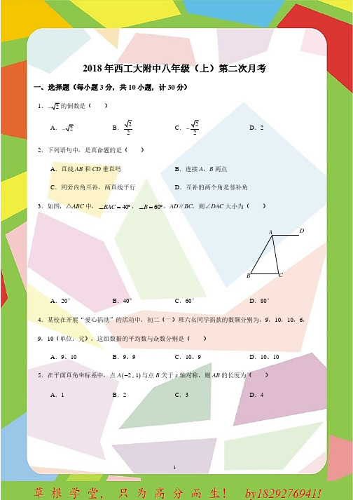 2018年西工大附中八年级(上)第二次月考数学试卷