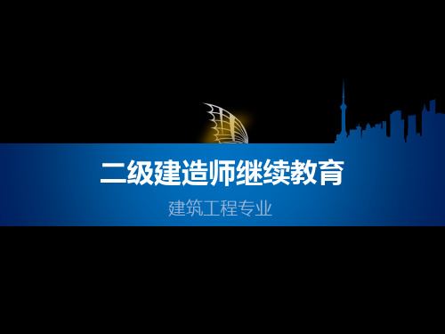 100二级建造师继续教育(建筑工程专业)第1章(建筑工程新法规新技术标准)