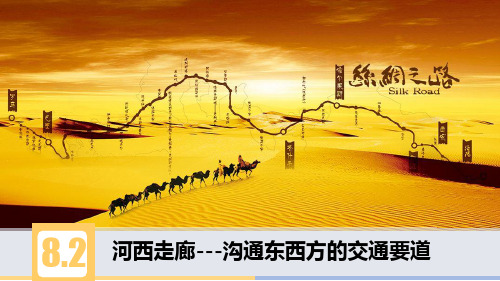 (初中地理课件晋教八下) 8.2 河西走廊