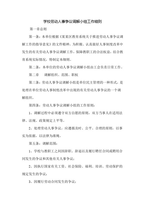 学校劳动人事争议调解小组工作细则