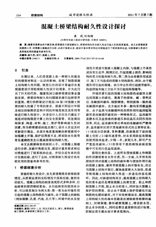 混凝土桥梁结构耐久性设计探讨