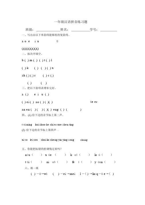 人教版一年级语文上册汉语拼音基础练习题