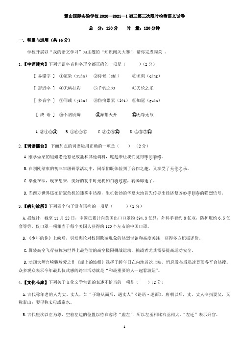 麓山国际实验学校2020—2021—1初三第三次限时检测语文试卷(含答案)