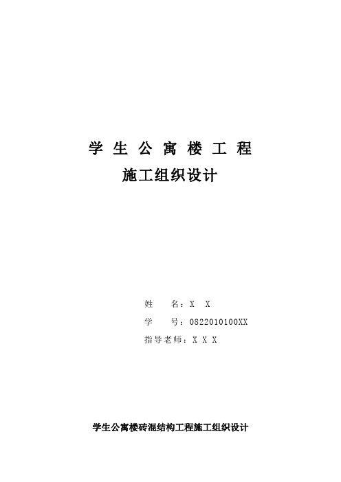 学生公寓楼砖混结构工程施工组织设计书