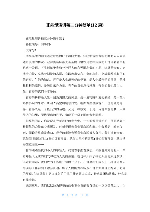 正能量演讲稿三分钟简单(12篇)