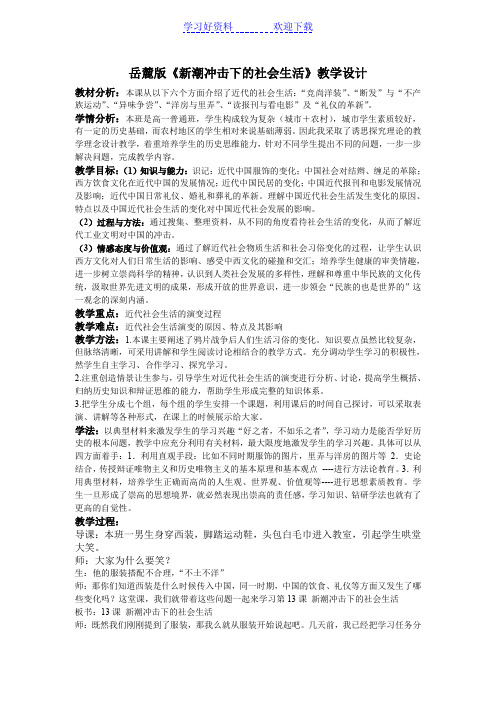 新潮冲击下的社会生活教学设计 