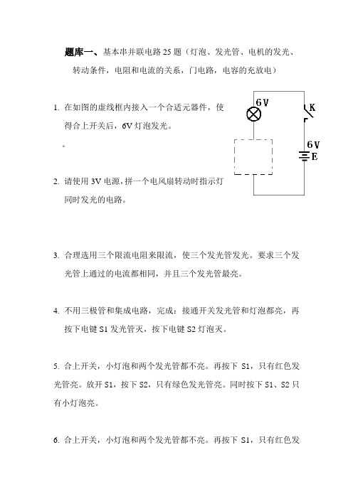 1、小学电子百拼基本串并联25