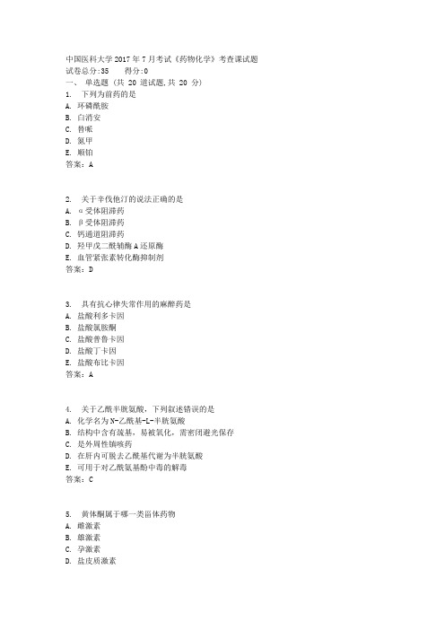 中国医科大学2017年7月考试《药物化学》考查课试题标准答案