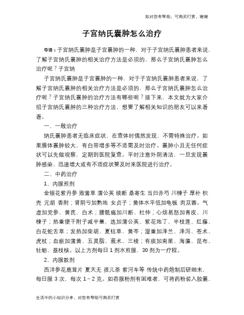 子宫纳氏囊肿怎么治疗