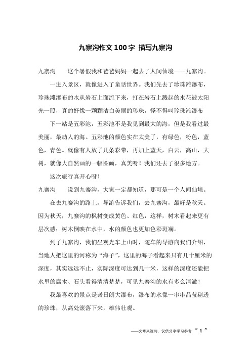 九寨沟作文100字 描写九寨沟