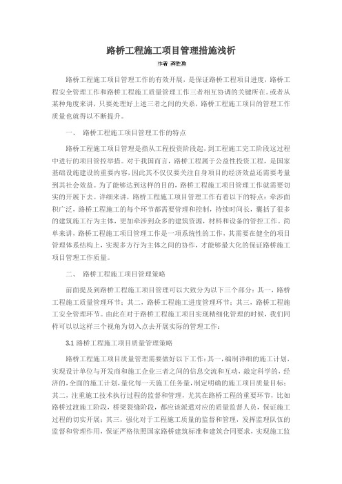 路桥工程施工项目管理措施浅析
