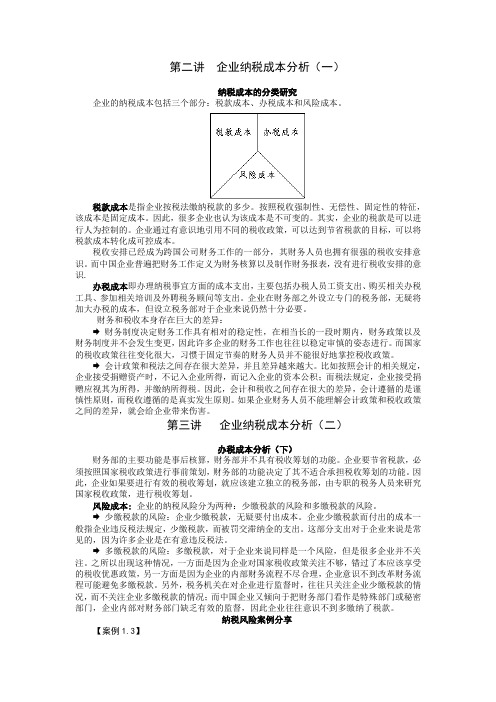 第二讲 企业纳税成本分析(一)