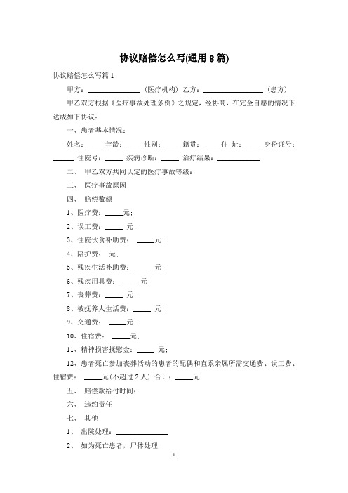 协议赔偿怎么写(通用8篇)