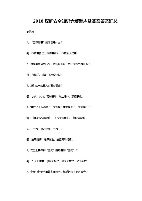 2018煤矿安全知识竞赛题库及答案答案汇总WORD