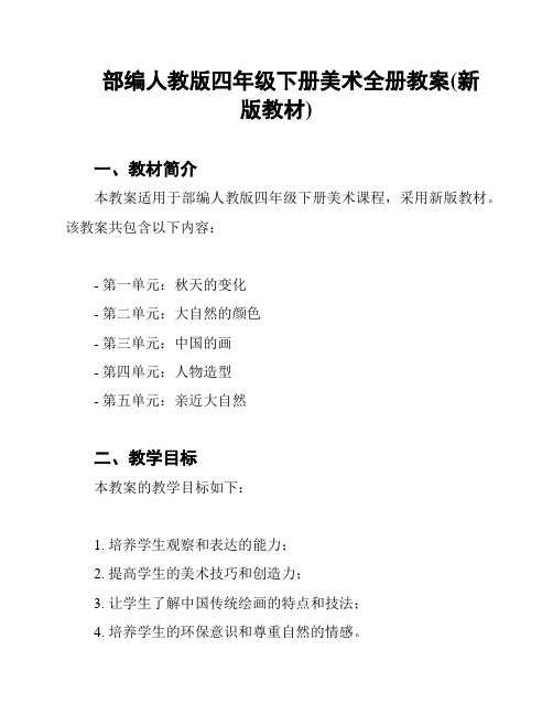 部编人教版四年级下册美术全册教案(新版教材)