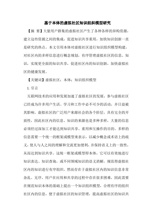基于本体的虚拟社区知识组织模型研究