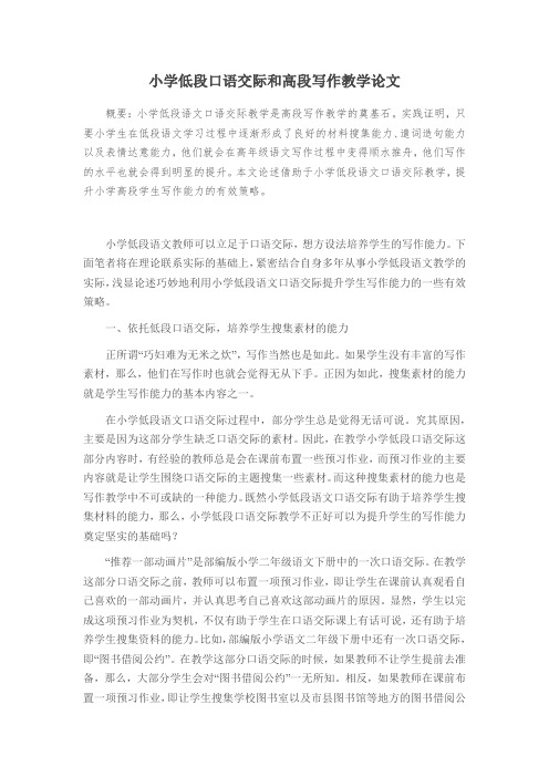小学低段口语交际和高段写作教学论文