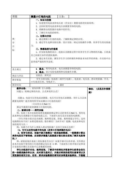 八下物理测量小灯泡的电阻表格式教案