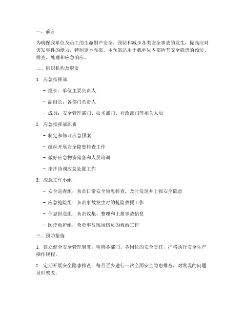 安全隐患防护应急预案