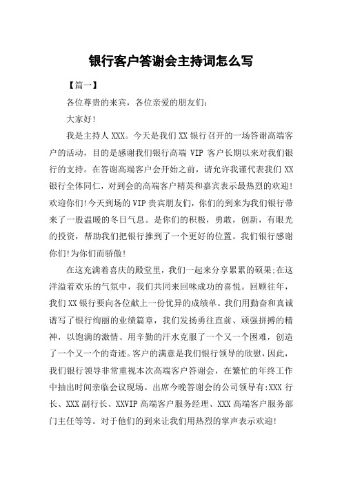 银行客户答谢会主持词怎么写