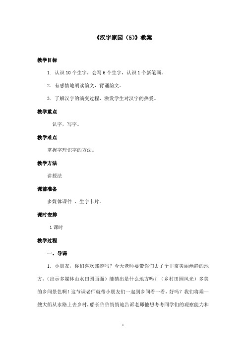 最新长春版小学语文一年级上册汉字家园一5优秀教案(精品)