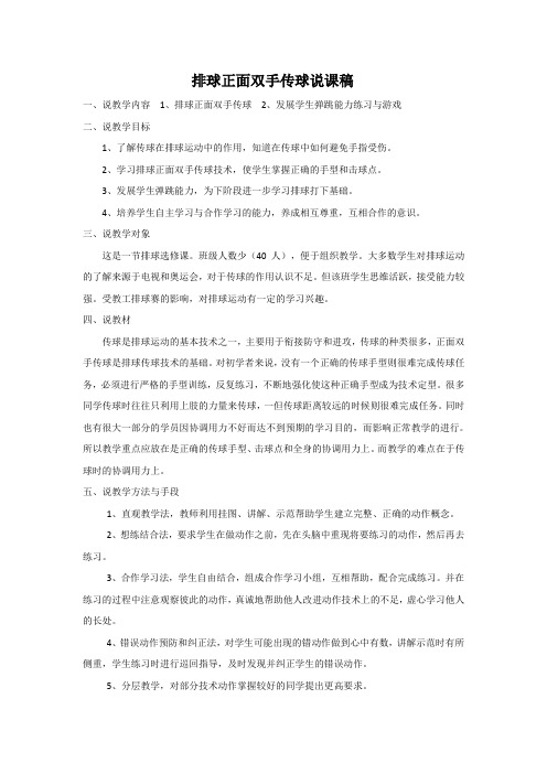 排球正面双手传球说课稿