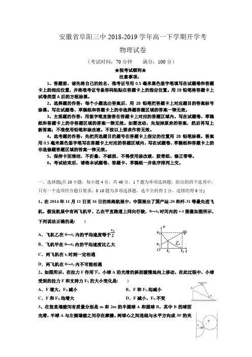 安徽省阜阳市第三中学2018-2019学年高一下学期开学考试物理试题