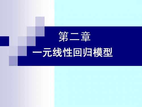 2 一元线性回归模型