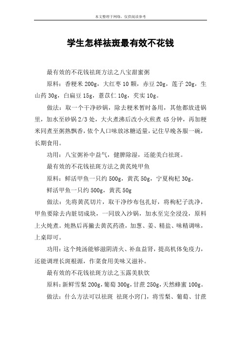学生怎样祛斑最有效不花钱