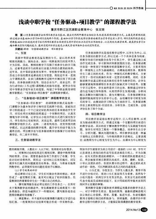 浅谈中职学校“任务驱动+项目教学”的课程教学法
