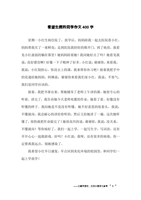 看望生病的同学作文400字