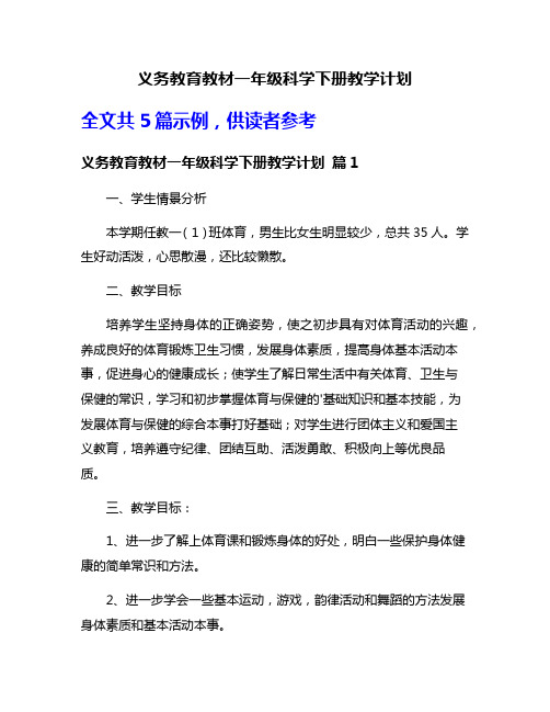 义务教育教材一年级科学下册教学计划