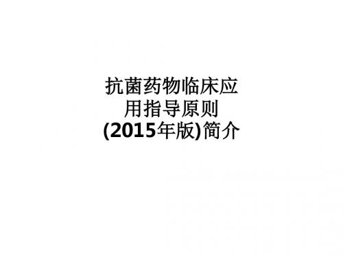 抗菌药物临床应用指导原则(2015年版)简介PPT课件