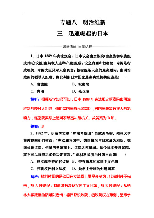 金学案历史·选修人民练习：专题八三迅速崛起的日本 含解析