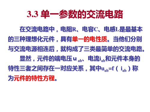 3.3 单一参数的交流电路