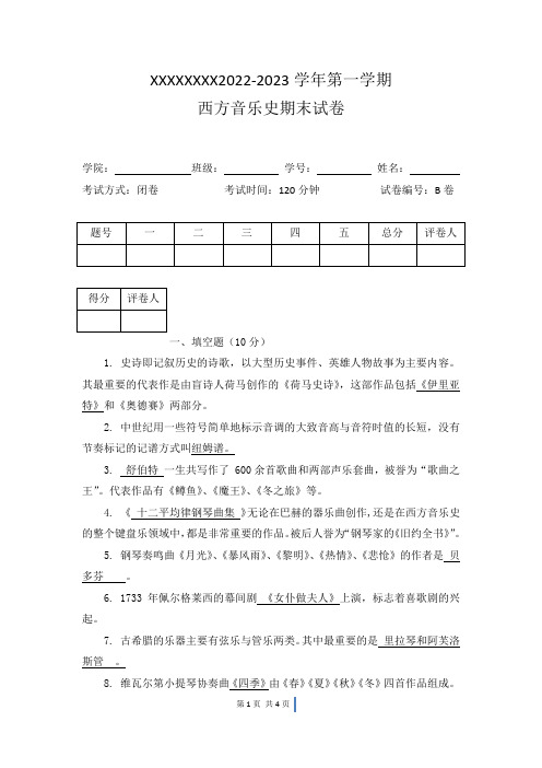 西方音乐史考试正规卷2卷(附答案)