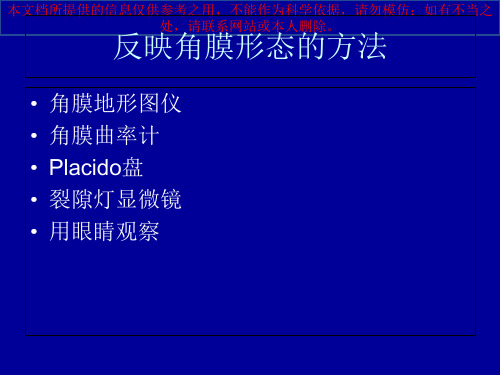 角膜地形图解析培训课件