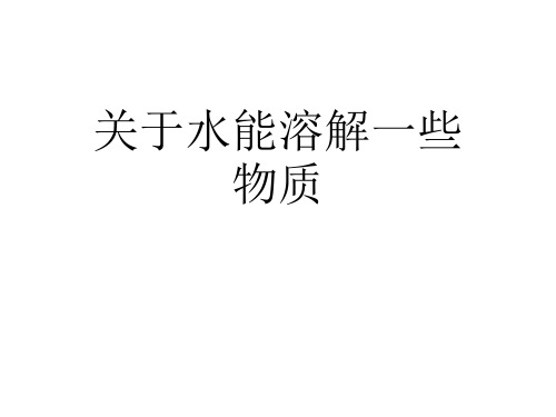 关于水能溶解一些物质 课件