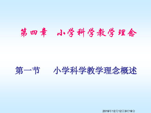 小学科学教学论-第4章-小学科学教学理念