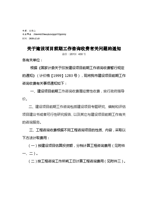 2020年关于建设项目前期工作咨询收费有关问题的通知