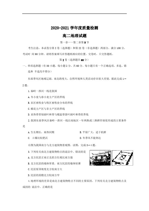 2020-2021度质量检测高二地理试题及答案