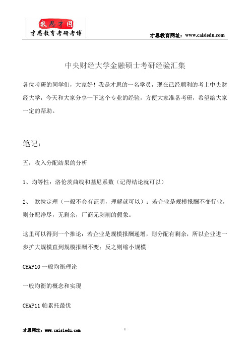 中央财经大学金融硕士考研经验汇集