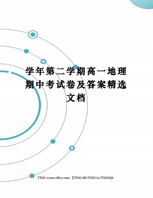 学年第二学期高一地理期中考试卷及答案精选文档