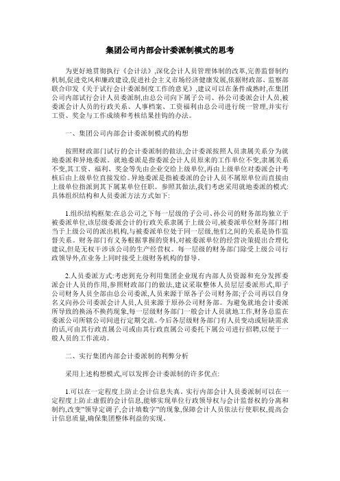 集团公司内部会计委派制模式的思考
