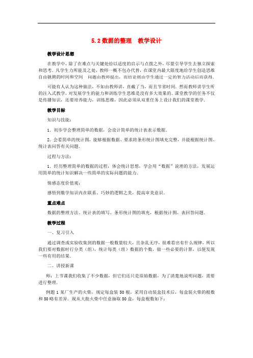 沪科初中数学七年级上册《5.2 数据的整理》教案 (2)