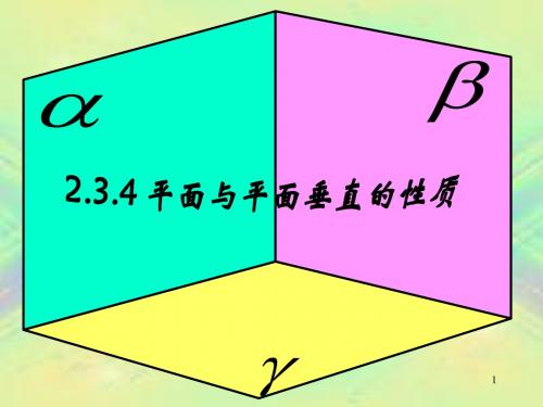 《平面和平面垂直的性质》课件