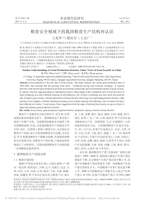 20121207粮食安全视域下的我国粮食生产结构再认识